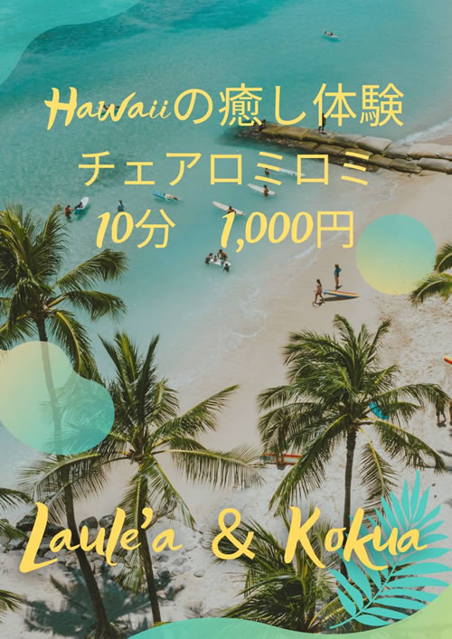 癒しのALOHAチェアロミ【ラウレア&コクア】