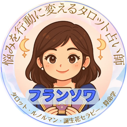 フランソワ＠タロット占い直感師