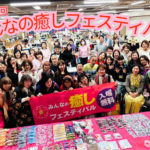 第14回みんなの癒やしフェスティバルⓇ